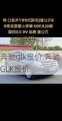 奔驰glk报价,奔驰GLK报价