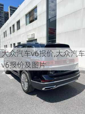 大众汽车v6报价,大众汽车v6报价及图片