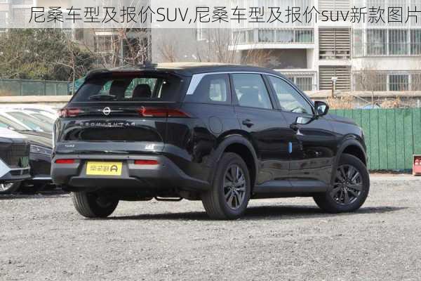 尼桑车型及报价SUV,尼桑车型及报价suv新款图片