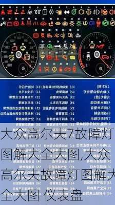 大众高尔夫7故障灯图解大全大图,大众高尔夫故障灯图解大全大图 仪表盘