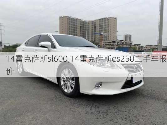 14雷克萨斯sl600,14雷克萨斯es250二手车报价