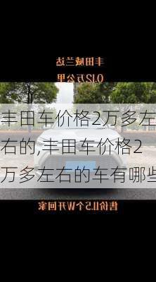 丰田车价格2万多左右的,丰田车价格2万多左右的车有哪些