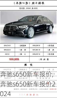 奔驰s650新车报价,奔驰s650新车报价2024