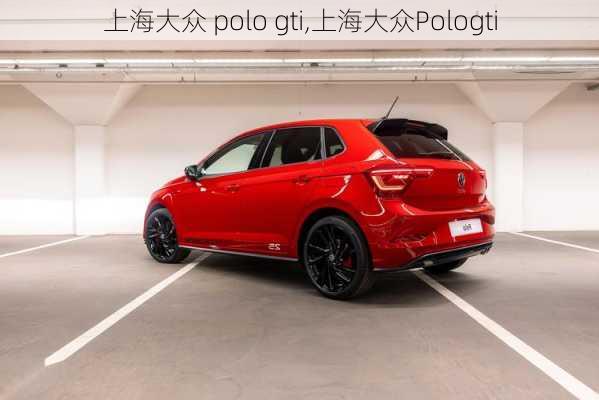 上海大众 polo gti,上海大众Pologti