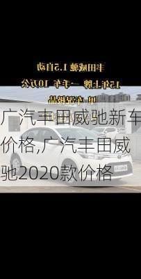 广汽丰田威驰新车价格,广汽丰田威驰2020款价格