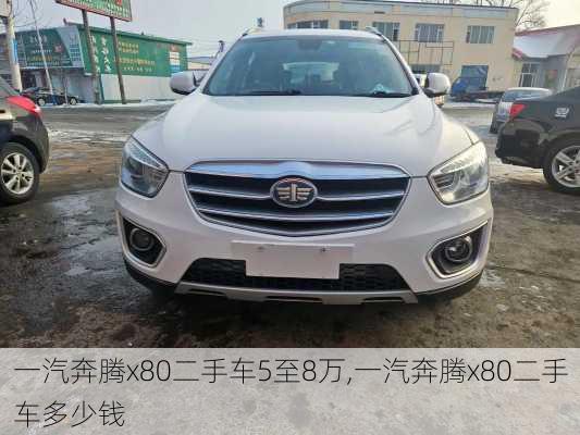 一汽奔腾x80二手车5至8万,一汽奔腾x80二手车多少钱