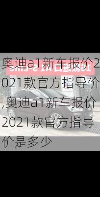 奥迪a1新车报价2021款官方指导价,奥迪a1新车报价2021款官方指导价是多少