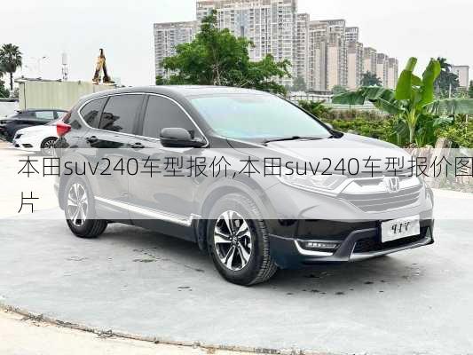 本田suv240车型报价,本田suv240车型报价图片