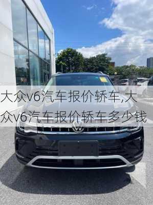 大众v6汽车报价轿车,大众v6汽车报价轿车多少钱