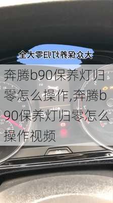 奔腾b90保养灯归零怎么操作,奔腾b90保养灯归零怎么操作视频