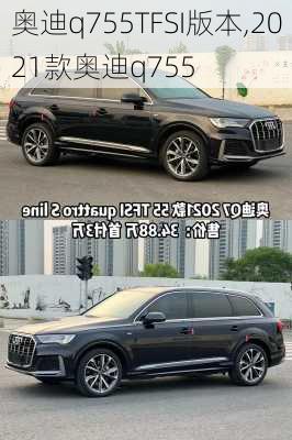 奥迪q755TFSI版本,2021款奥迪q755