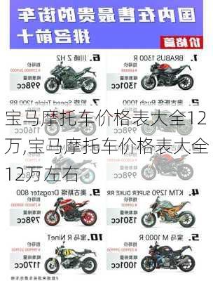 宝马摩托车价格表大全12万,宝马摩托车价格表大全12万左右