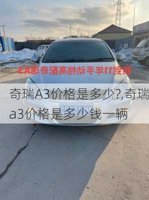 奇瑞A3价格是多少?,奇瑞a3价格是多少钱一辆