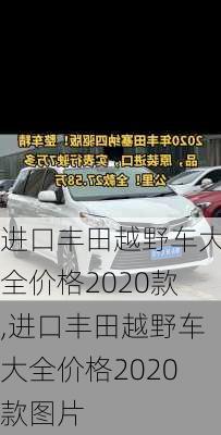 进口丰田越野车大全价格2020款,进口丰田越野车大全价格2020款图片