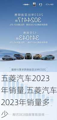 五菱汽车2023年销量,五菱汽车2023年销量多少