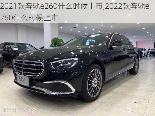 2021款奔驰e260什么时候上市,2022款奔驰e260什么时候上市