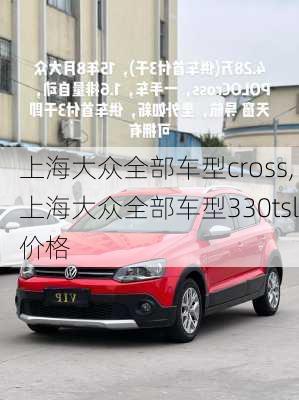 上海大众全部车型cross,上海大众全部车型330tsl价格