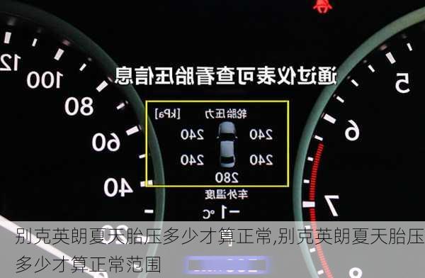 别克英朗夏天胎压多少才算正常,别克英朗夏天胎压多少才算正常范围