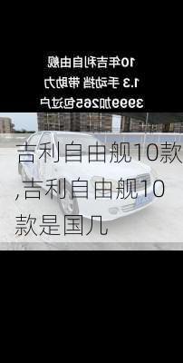 吉利自由舰10款,吉利自由舰10款是国几