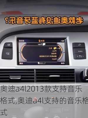 奥迪a4l2013款支持音乐格式,奥迪a4l支持的音乐格式