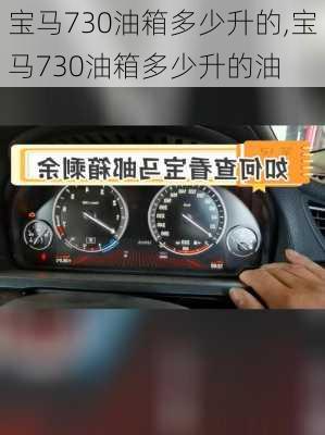 宝马730油箱多少升的,宝马730油箱多少升的油