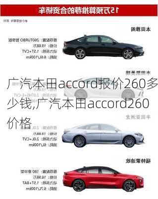 广汽本田accord报价260多少钱,广汽本田accord260价格