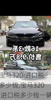 宝马320i进口税多少钱,宝马320i进口税多少钱一辆