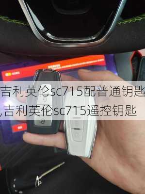 吉利英伦sc715配普通钥匙,吉利英伦sc715遥控钥匙