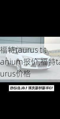 福特taurus titanium报价,福特taurus价格