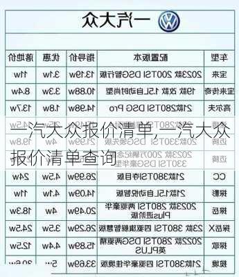 一汽大众报价清单,一汽大众报价清单查询