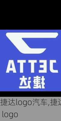 捷达logo汽车,捷达 logo