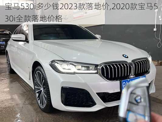 宝马530i多少钱2023款落地价,2020款宝马530i全款落地价格