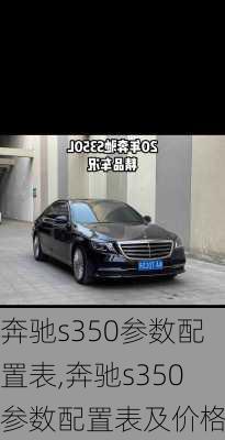 奔驰s350参数配置表,奔驰s350参数配置表及价格