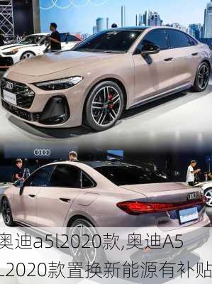 奥迪a5l2020款,奥迪A5L2020款置换新能源有补贴