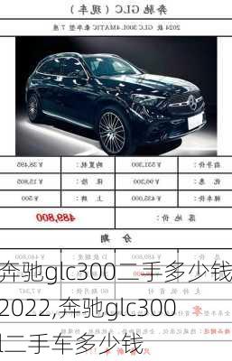 奔驰glc300二手多少钱2022,奔驰glc300l二手车多少钱