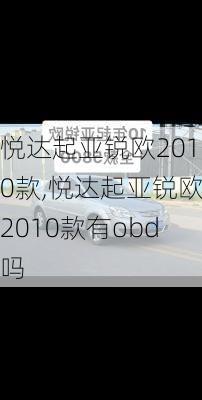 悦达起亚锐欧2010款,悦达起亚锐欧2010款有obd吗