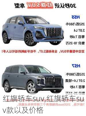 红旗轿车suv,红旗轿车suv款以及价格