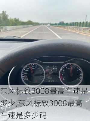 东风标致3008最高车速是多少,东风标致3008最高车速是多少码