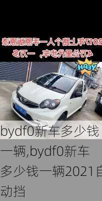 bydf0新车多少钱一辆,bydf0新车多少钱一辆2021自动挡