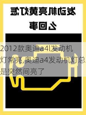 2012款奥迪a4l发动机灯常亮,奥迪a4发动机灯总是突然间亮了