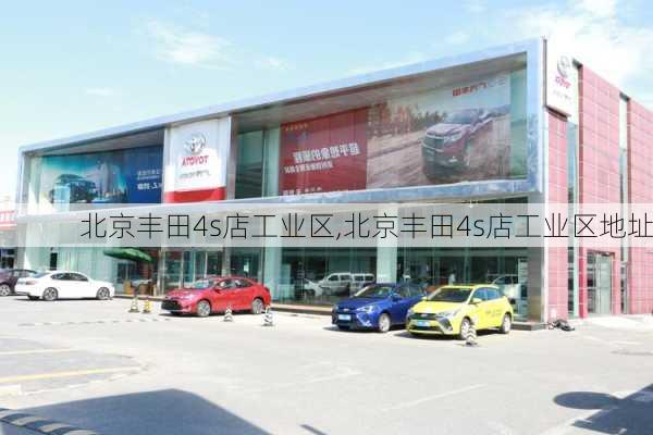 北京丰田4s店工业区,北京丰田4s店工业区地址