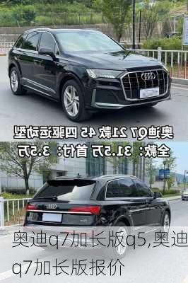 奥迪q7加长版q5,奥迪q7加长版报价