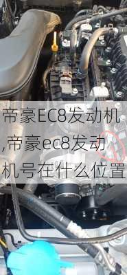 帝豪EC8发动机,帝豪ec8发动机号在什么位置