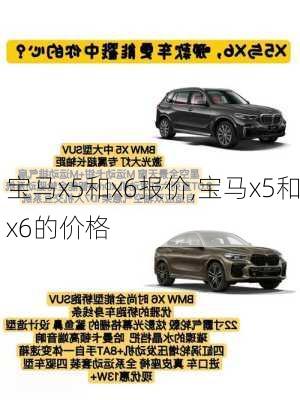 宝马x5和x6报价,宝马x5和x6的价格