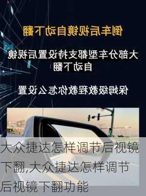 大众捷达怎样调节后视镜下翻,大众捷达怎样调节后视镜下翻功能