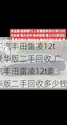 广汽丰田雷凌12t豪华版二手回收,广汽丰田雷凌12t豪华版二手回收多少钱