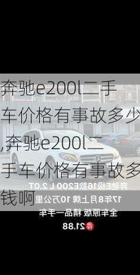 奔驰e200l二手车价格有事故多少钱,奔驰e200l二手车价格有事故多少钱啊