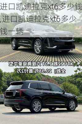 进口凯迪拉克xt6多少钱,进口凯迪拉克xt6多少钱一辆