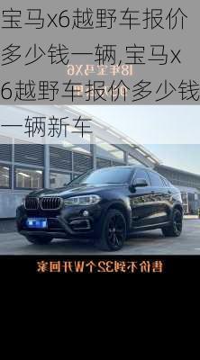 宝马x6越野车报价多少钱一辆,宝马x6越野车报价多少钱一辆新车