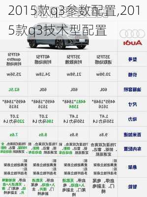 2015款q3参数配置,2015款q3技术型配置